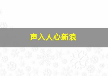 声入人心新浪