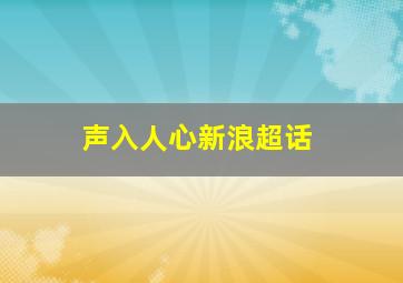 声入人心新浪超话