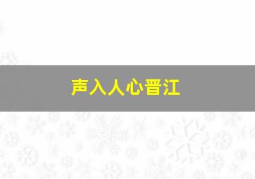 声入人心晋江