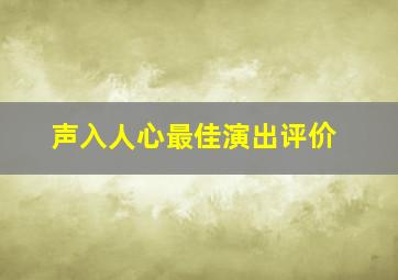 声入人心最佳演出评价