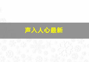 声入人心最新