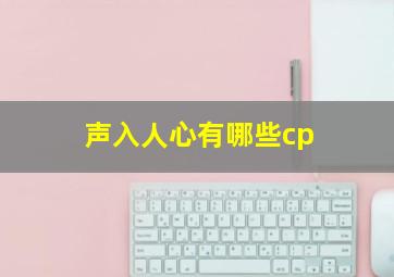 声入人心有哪些cp