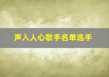 声入人心歌手名单选手