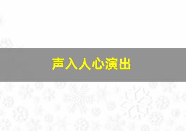 声入人心演出