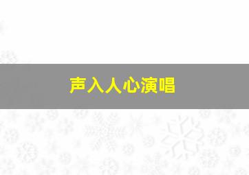 声入人心演唱