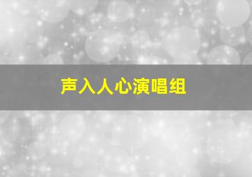 声入人心演唱组