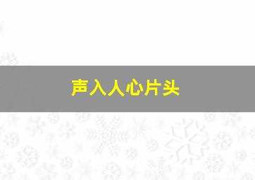 声入人心片头