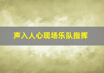 声入人心现场乐队指挥