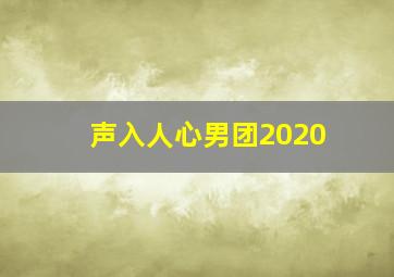 声入人心男团2020