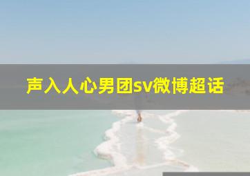 声入人心男团sv微博超话