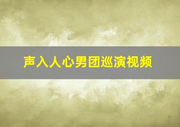 声入人心男团巡演视频