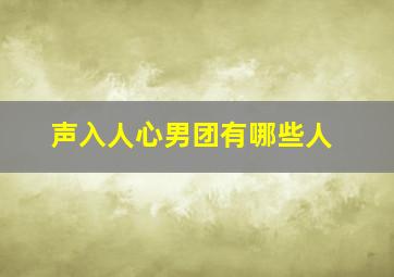 声入人心男团有哪些人