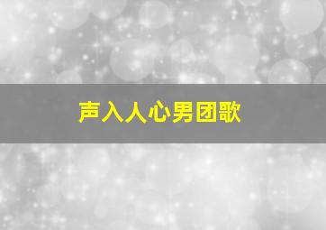 声入人心男团歌