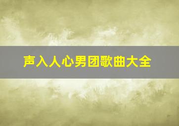 声入人心男团歌曲大全