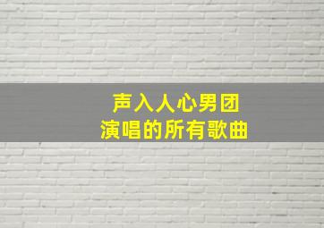 声入人心男团演唱的所有歌曲