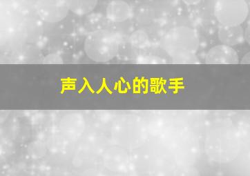 声入人心的歌手