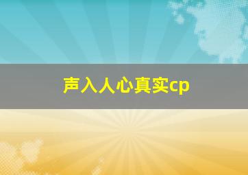 声入人心真实cp