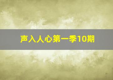 声入人心第一季10期