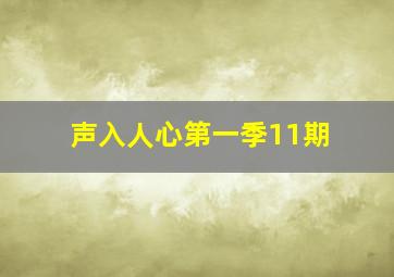 声入人心第一季11期