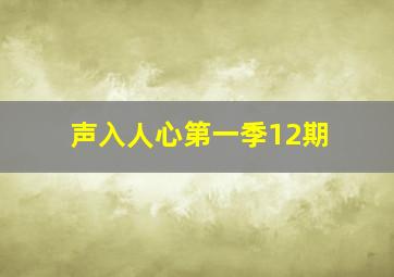 声入人心第一季12期