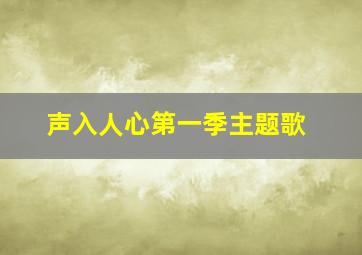 声入人心第一季主题歌