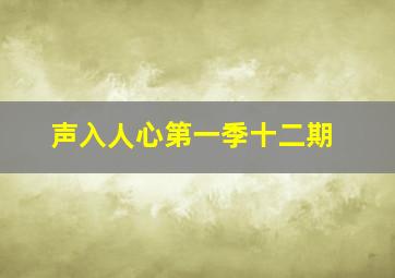 声入人心第一季十二期