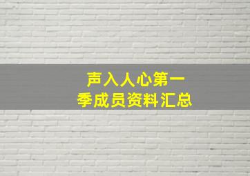 声入人心第一季成员资料汇总