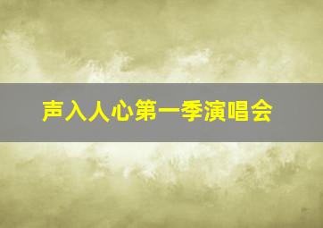 声入人心第一季演唱会