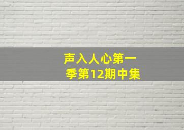 声入人心第一季第12期中集