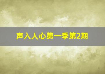 声入人心第一季第2期