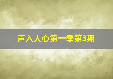 声入人心第一季第3期