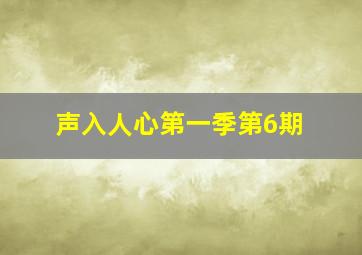 声入人心第一季第6期