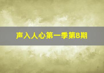 声入人心第一季第8期