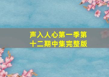 声入人心第一季第十二期中集完整版