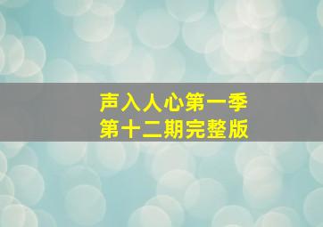 声入人心第一季第十二期完整版