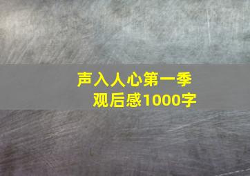 声入人心第一季观后感1000字