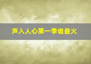 声入人心第一季谁最火