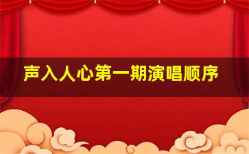 声入人心第一期演唱顺序