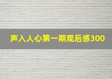 声入人心第一期观后感300