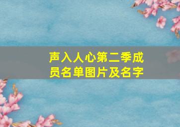 声入人心第二季成员名单图片及名字