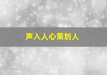 声入人心策划人