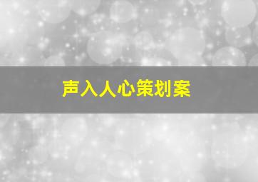 声入人心策划案