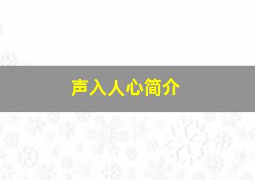 声入人心简介