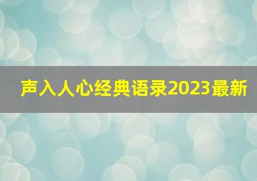 声入人心经典语录2023最新