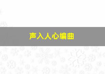 声入人心编曲