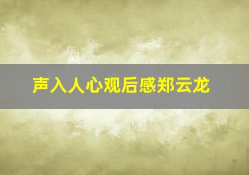 声入人心观后感郑云龙