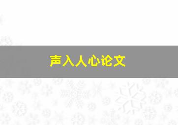 声入人心论文