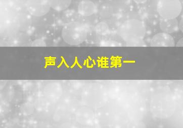 声入人心谁第一