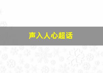 声入人心超话