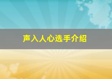 声入人心选手介绍